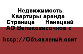 Недвижимость Квартиры аренда - Страница 5 . Ненецкий АО,Великовисочное с.